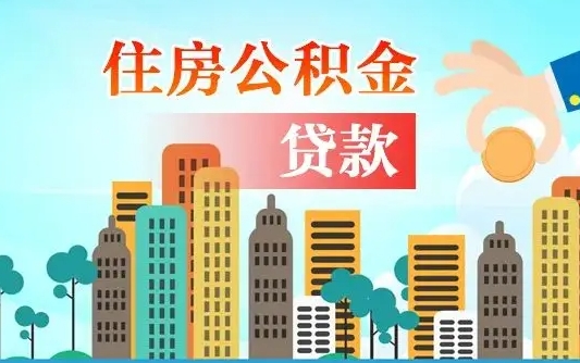 绥化找人代取公积金8000可以取吗（中介怎么给你套公积金）